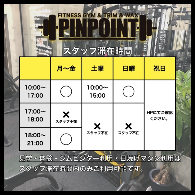 スタッフ滞在時間